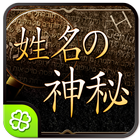 姓名の神秘 Zeichen