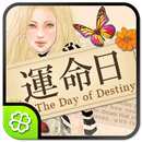 運命日 APK