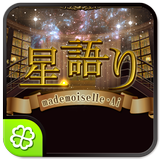マドモアゼル愛 星語り Zeichen