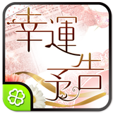 佳川奈未 幸運予告 Zeichen