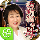 西新宿の母 APK
