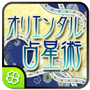 水晶玉子のオリエンタル占星術 APK