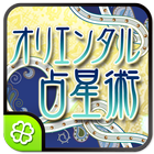 水晶玉子のオリエンタル占星術 иконка