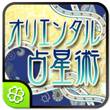 水晶玉子のオリエンタル占星術 icon