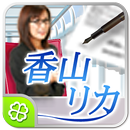 香山リカ深層心理学 APK