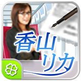 香山リカ深層心理学 Zeichen