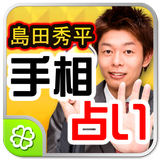 島田秀平手相占い APK