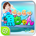愉快痛快！魚ちゃん иконка