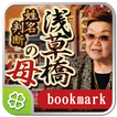 浅草橋の母◆姓名判断ショートカット