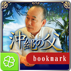 沖縄の父◆奇跡鑑定ブックマーク Zeichen