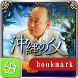 沖縄の父◆奇跡鑑定ブックマーク Zeichen