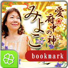 愛◆府中の神みよこブックマーク Zeichen