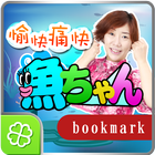 愉快痛快！魚ちゃんブックマーク Zeichen