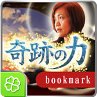 奇跡の力◆上地一美ブックマーク Zeichen