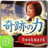奇跡の力◆上地一美ブックマーク Zeichen