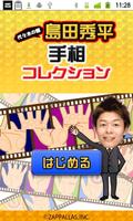 島田秀平 手相コレクション plakat