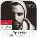 اغنيه عالم خيالي APK