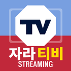 자라티비 스트리밍 - 인터넷 방송 여캠 풀 팝콘 개인 BJ 라이브 연동 방송 icono