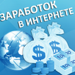 Заработок в интернете