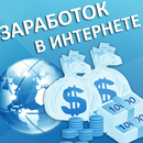 Заработок в интернете APK