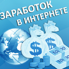 Заработок в интернете 图标