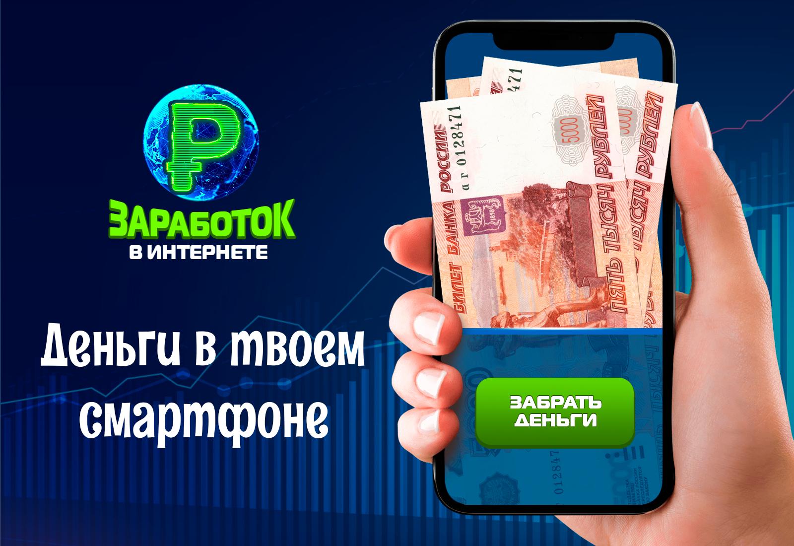 Как заработать 500 рублей в интернете