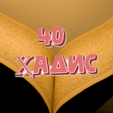 Чиҳил ҳадиси маккӣ icon