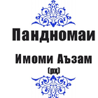 Пандномаи Имоми Аъзам(рҳ) أيقونة