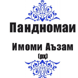 Пандномаи Имоми Аъзам(рҳ)