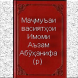 Маҷмуъаи  васиятҳои Имоми Аъза