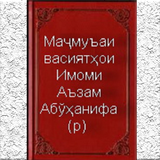 Маҷмуъаи  васиятҳои Имоми Аъза Zeichen