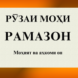 Китоб дар бораи Рузаи мохи Рам icon