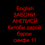 Английский язык  для 11 класса