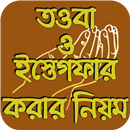 তওবা ও ইস্তেগফার করার নিয়ম APK