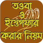 তওবা ও ইস্তেগফার أيقونة