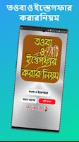 তওবা ও ইস্তেগফার الملصق