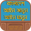 বাংলাদেশ | আইন জানুন আইন মানুন