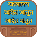 বাংলাদেশ | আইন জানুন আইন মানুন APK