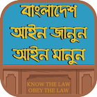 বাংলাদেশ | আইন জানুন আইন মানুন أيقونة