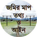 জমির মাপ তথ্য ও আইন APK