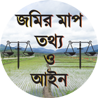 জমির মাপ তথ্য ও আইন أيقونة
