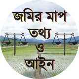 জমির মাপ তথ্য ও আইন أيقونة