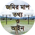 জমির মাপ তথ্য ও আইন