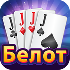 Belot - Играй Белот офлайн icono