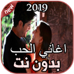 أغاني  حب حزينة بدون نت 2019