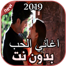 أغاني  حب حزينة بدون نت 2019 APK