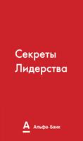Секреты Лидерства الملصق