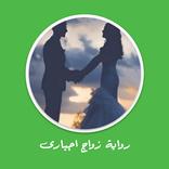 رواية زواج اجباري كاملة