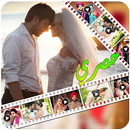 APK دمج فيديوهات الزواج - فيديوهات الزفاف