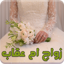 APK رواية زواج ام عقاب - رواية رومانسية